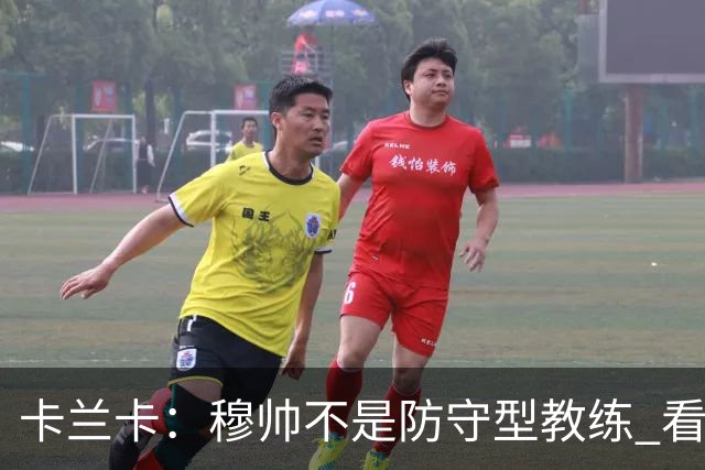 卡兰卡：穆帅不是防守型教练 看看他当年多恐怖吧
