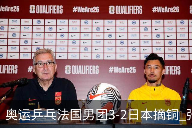 奥运乒乓法国男团3-2日本摘铜 张本智和颗粒无收