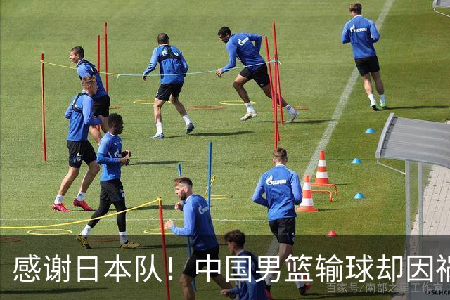 感谢日本队！中国男篮输球却因祸得福，赛后收获3个好消息