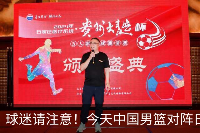 球迷请注意！今天中国男篮对阵日本的半决赛转播频道有变化