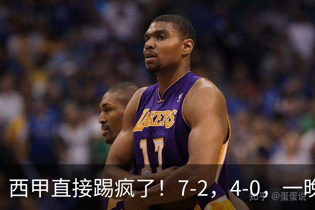 西甲直接踢疯了！7-2，4-0，一晚上两场大比分！巴萨稳坐榜首，马竞升第三