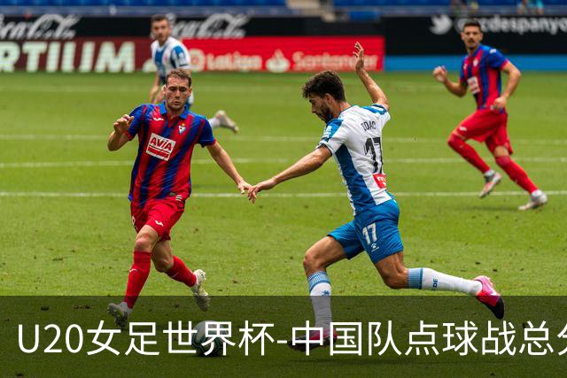 U20女足世界杯-中国队点球战总分5-6意大利 无缘八强
